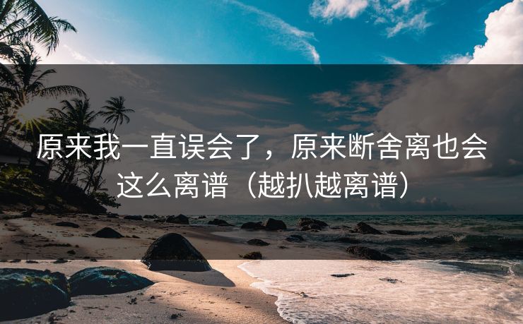 原来我一直误会了，原来断舍离也会这么离谱（越扒越离谱）